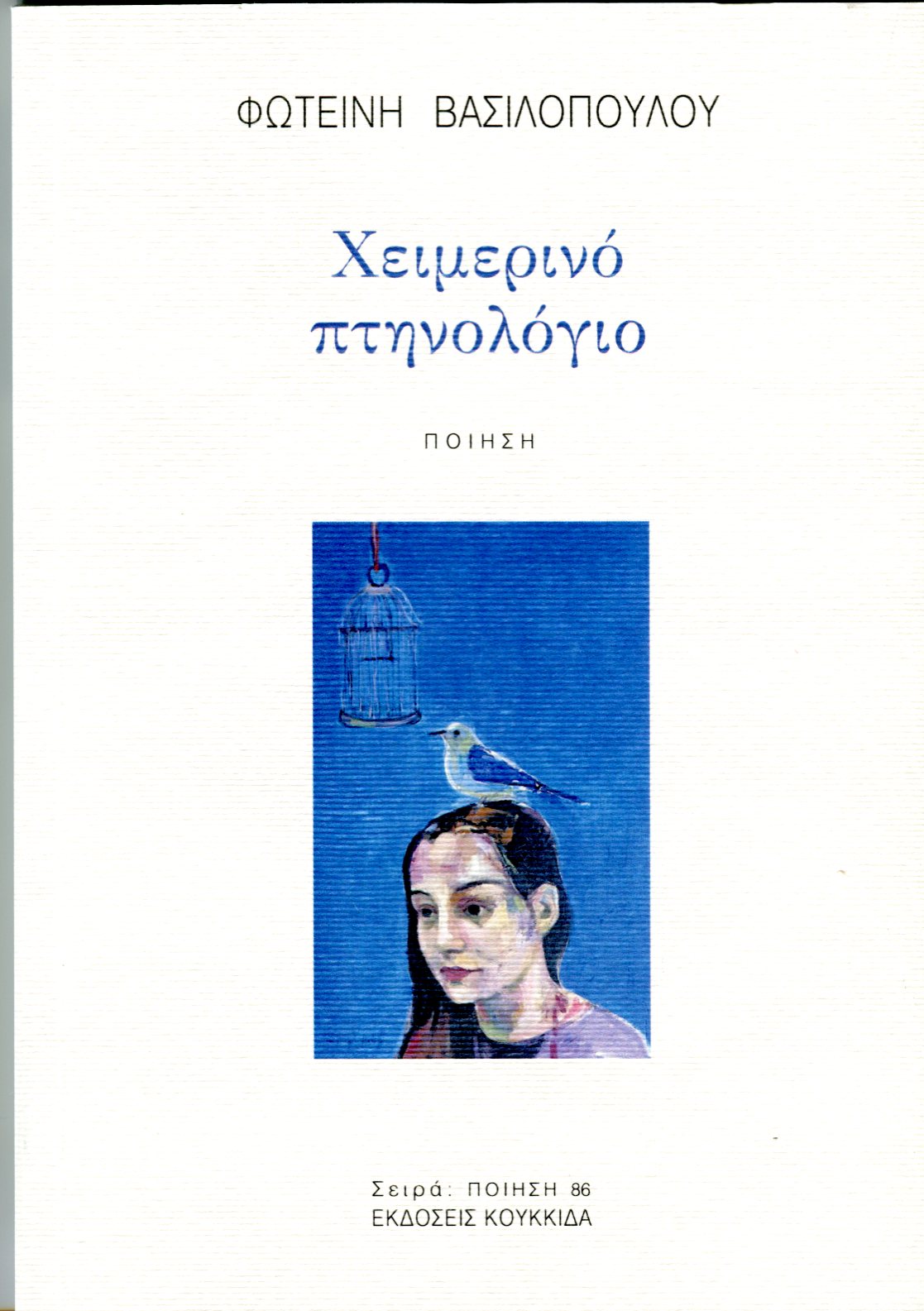 Read more about the article Φωτεινή Βασιλοπούλου: Μερικές φθινοπωρινές σκέψεις για το Χειμερινό πτηνολόγιο, Κουκκίδα 2024  ISBN: 978-618-208-083-2