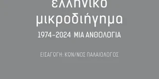 Ελένη Γούλα:  Ελληνικό μικροδιήγημα 1974-2024 ΜΙΑ ΑΝΘΟΛΟΓΙΑ, ΕΠΙΜΕΛΕΙΑ: Π. ΕΝΙΓΟΥΕΙ, Άνω τελεία, 2025