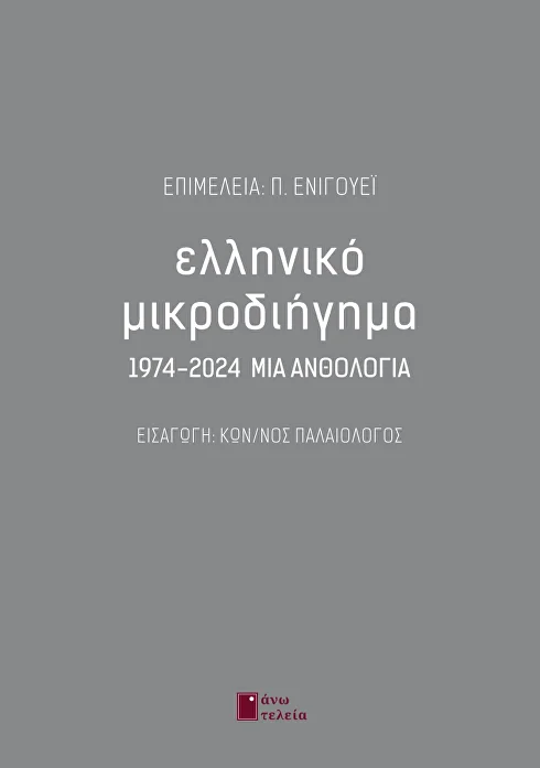 Read more about the article Ελένη Γούλα:  Ελληνικό μικροδιήγημα 1974-2024 ΜΙΑ ΑΝΘΟΛΟΓΙΑ, ΕΠΙΜΕΛΕΙΑ: Π. ΕΝΙΓΟΥΕΙ, Άνω τελεία, 2025