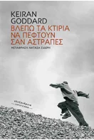 Read more about the article Κώστας Α. Τραχανάς: Κ. Γκόνταρντ,  «Βλέπω τα κτίρια να πέφτουν σαν αστραπές»  Εκδόσεις Αλεξάνδρεια 2025, σελ.255