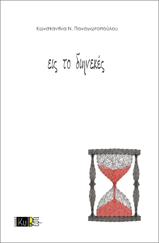 Read more about the article Λευκοθέα Μαρία Γκολγκάκη: Κωνσταντίνα Ν. Παναγιωτοπούλου, «εις το διηνεκές»,  εκδόσεις Κυβέρτι,