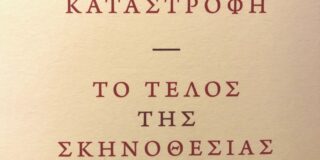 Γιώργου Κωνσταντίνου Μιχαηλίδη: Δημήτρη Δημητριάδη, Η μετάφραση ως καταστροφή. Το τέλος της σκηνοθεσίας. Εκδ. Σαιξπηρικόν, 2022