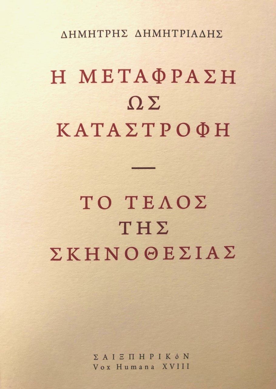 Read more about the article Γιώργου Κωνσταντίνου Μιχαηλίδη: Δημήτρη Δημητριάδη, Η μετάφραση ως καταστροφή. Το τέλος της σκηνοθεσίας. Εκδ. Σαιξπηρικόν, 2022