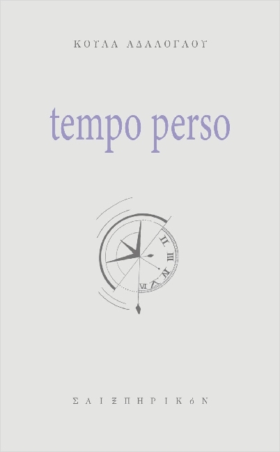 Read more about the article Δρ. Κοσμάς Κοψάρης, Κούλα Αδαλόγλου, Tempo perso, εκδ. Σαιξπηρικόν