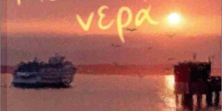 Αγάθη Γεωργιάδου: Ανδρέας Ονουφρίου, Μολυσμένα νερά, Εκδ. Ατέχνως, 2025, ISBN13 9786185685577