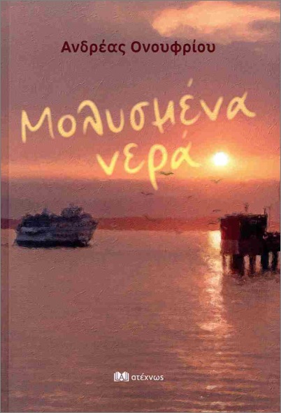 You are currently viewing Αγάθη Γεωργιάδου: Ανδρέας Ονουφρίου, Μολυσμένα νερά, Εκδ. Ατέχνως, 2025, ISBN13 9786185685577