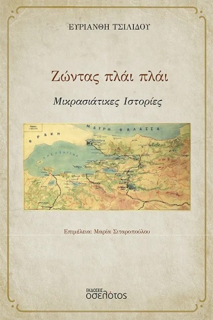 Read more about the article Γιώργος Βοϊκλής: Ευριάνθη Τσιλίδου, «Ζώντας πλάι πλάι» Εκδ. Οσελότος, ISBN 9786182057674