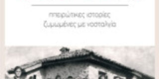 Κώστας Τραχανάς: Β. Μαλισιόβας «Τα γέλια και τα δάκρυα της πέτρας-Ηπειρώτικες ιστορίες ζυμωμένες με νοσταλγία» Εκδόσεις Αλεξάνδρεια 2025 σελ.440