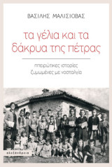 Read more about the article Κώστας Τραχανάς: Β. Μαλισιόβας «Τα γέλια και τα δάκρυα της πέτρας-Ηπειρώτικες ιστορίες ζυμωμένες με νοσταλγία» Εκδόσεις Αλεξάνδρεια 2025 σελ.440