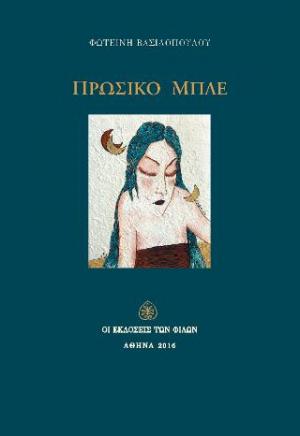 You are currently viewing Δημήτρης Κανελλόπουλος: Φωτεινή Βασιλοπούλου, «Πρωσικό μπλέ», «Οι Εκδόσεις των Φίλων» 2016, ISBN: 9789602891711