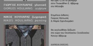 Πρόσκληση στην  Διπλή Έκθεση του Νίκου και του Γιώργου Χουλιαρά στην Πινακοθήκη Αβέρωφ στο Μέτσοβο