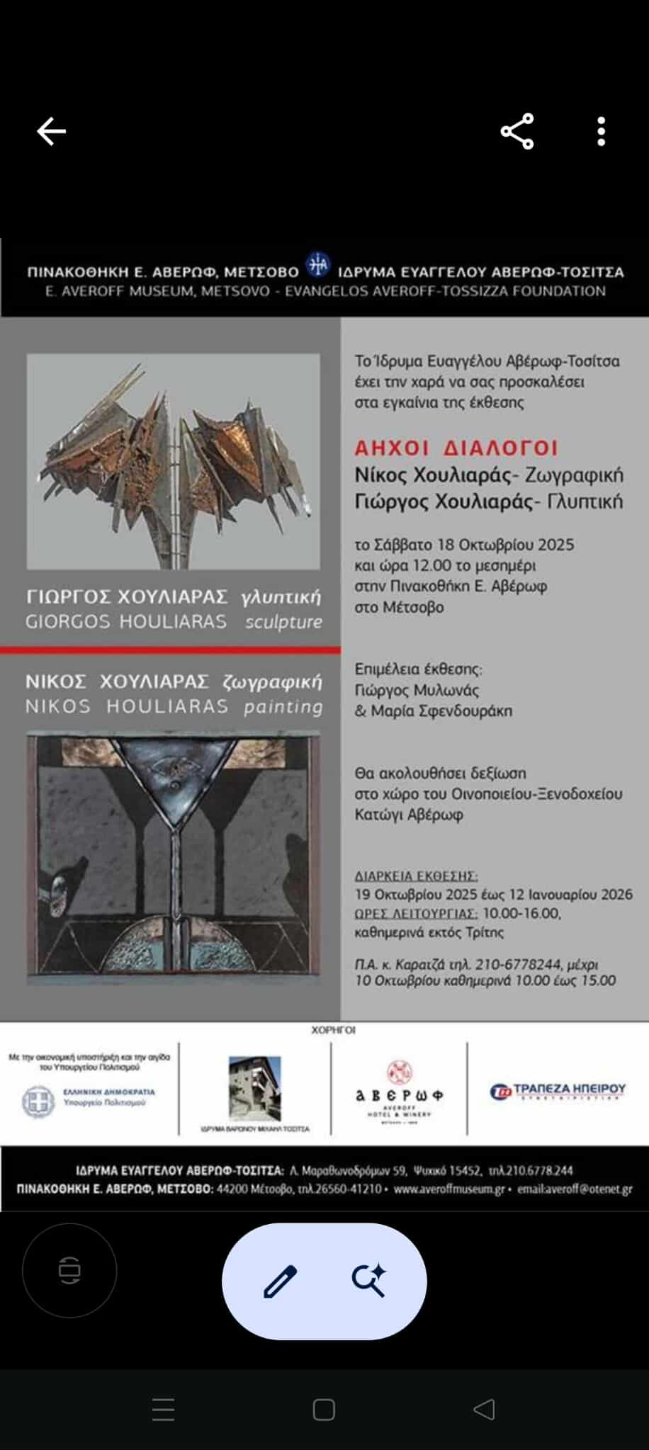 Read more about the article Πρόσκληση στην  Διπλή Έκθεση του Νίκου και του Γιώργου Χουλιαρά στην Πινακοθήκη Αβέρωφ στο Μέτσοβο
