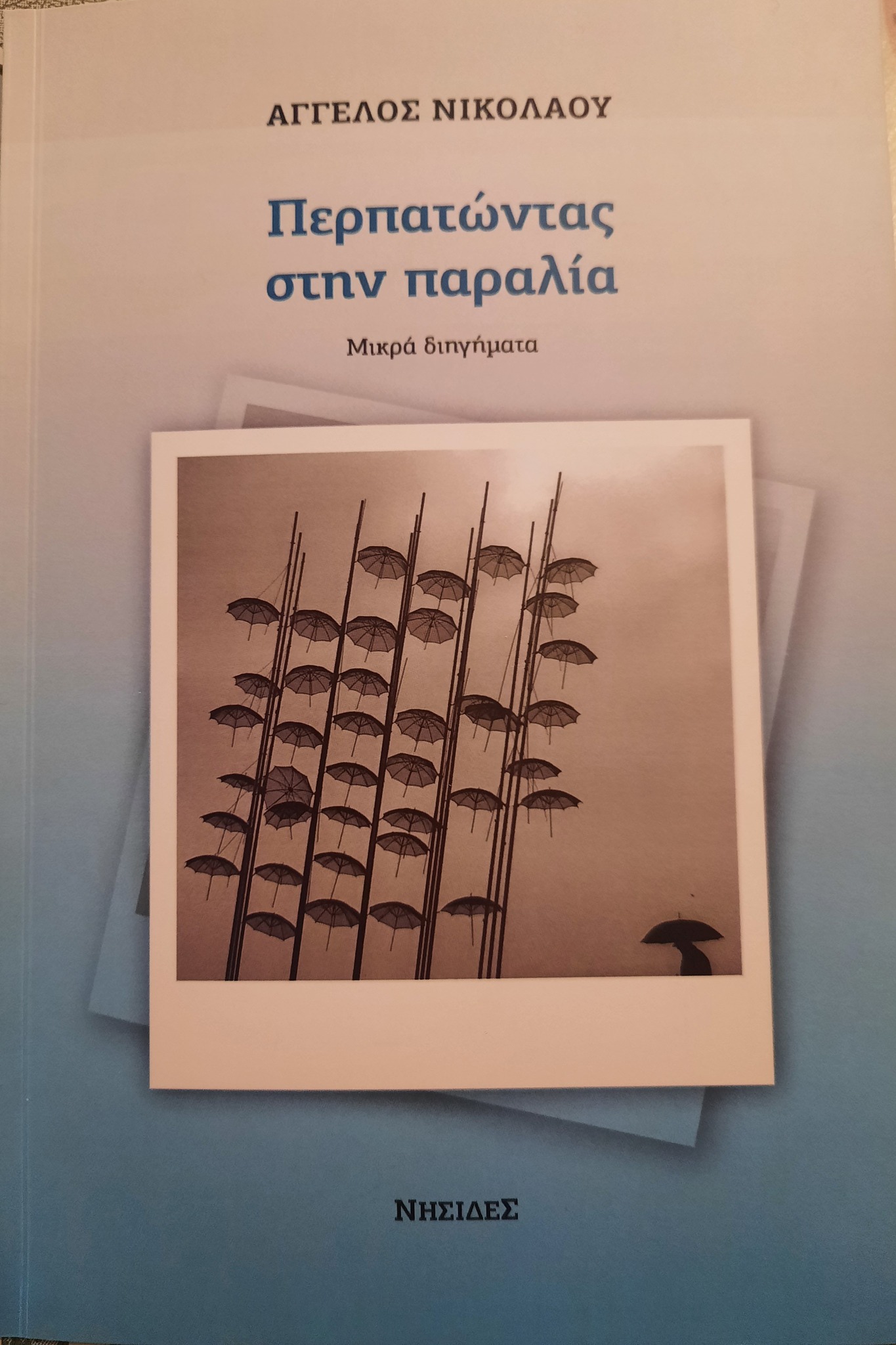 Read more about the article Βάλια Ζαπώνη: Άγγελος Νικολάου, Περπατώντας στην παραλία. Μικρά διηγήματα. Εκδόσεις Νησίδες. 2025.