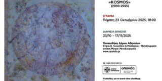Πρόσκληση στην Έκθεση της Elke Lagansky “Kosmos” στην Πινακοθήκη Δήμου Αθηναίων