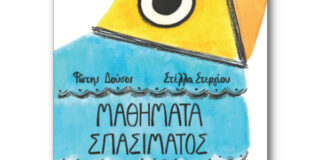 Γιάννης Σ. Παπαδάτος: Φώτης Δούσος, Μαθήματα σπασίματος πινιάτας, εικονογράφηση Στέλλα Στεργίου, Μικρή Σελήνη, 2025, σελ. 28 – ISBN 978-618-5689-33-9