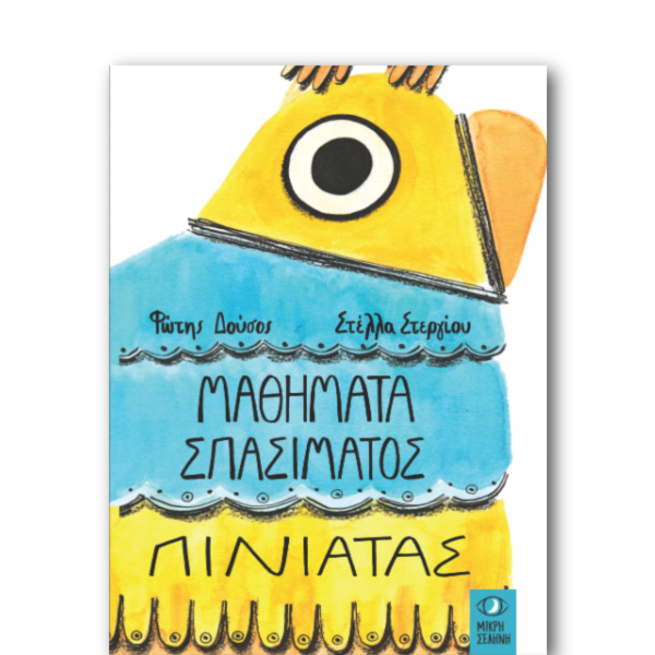 Read more about the article Γιάννης Σ. Παπαδάτος: Φώτης Δούσος, Μαθήματα σπασίματος πινιάτας, εικονογράφηση Στέλλα Στεργίου, Μικρή Σελήνη, 2025, σελ. 28 – ISBN 978-618-5689-33-9