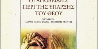 G. W. F. Hegel: Οι αποδείξεις περί της ύπαρξης του Θεού. Μτφρ.: Π. Κλιματσάκης – Δ. Υφαντής. Εκδόσεις Printa / Φιλοσοφική βιβλιοθήκη. ISBN  978-960-283-434-3