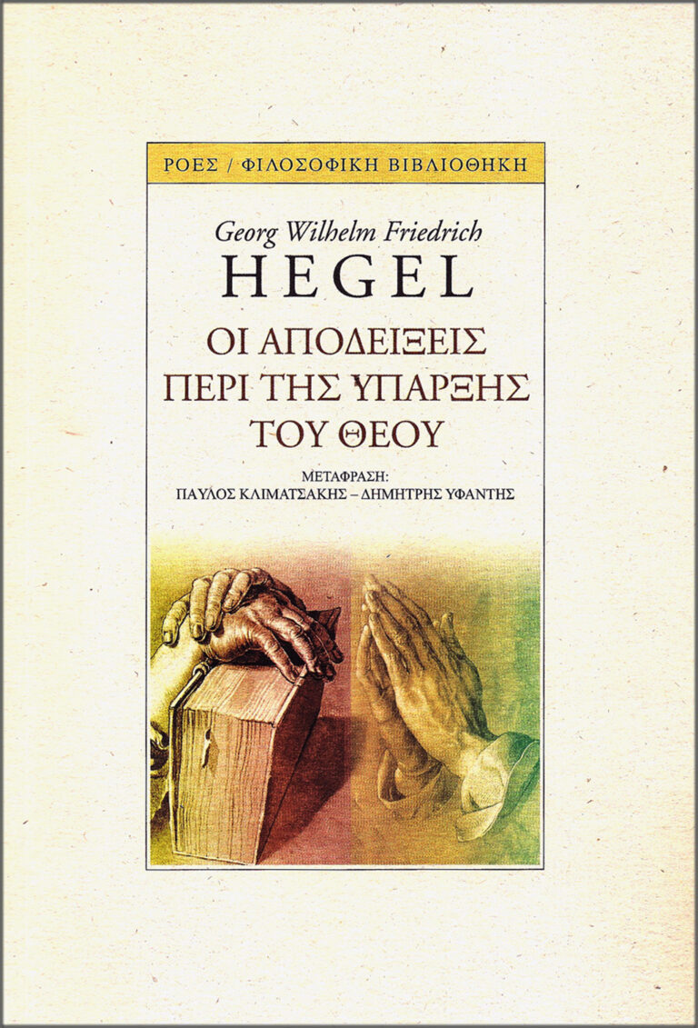 Read more about the article G. W. F. Hegel: Οι αποδείξεις περί της ύπαρξης του Θεού. Μτφρ.: Π. Κλιματσάκης – Δ. Υφαντής. Εκδόσεις Printa / Φιλοσοφική βιβλιοθήκη. ISBN  978-960-283-434-3