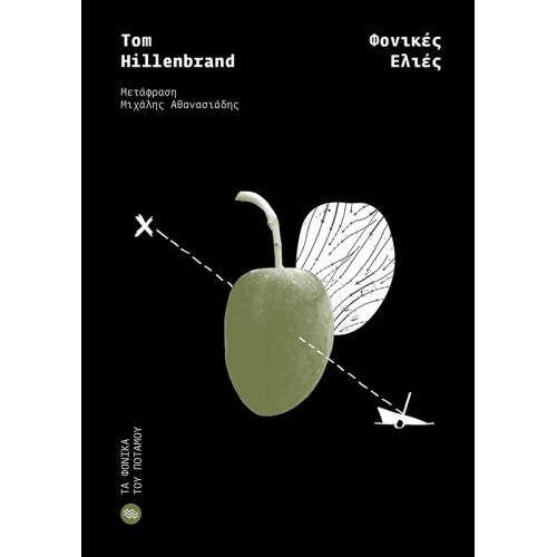 Read more about the article Μαρία Βέρρου: Tom Hillenbrand:  Φονικές ελιές. Μτφρ.: Μιχ. Αθανασιάδης, εκδ. Ποταμός.   ISBN 978-960-545-220-9