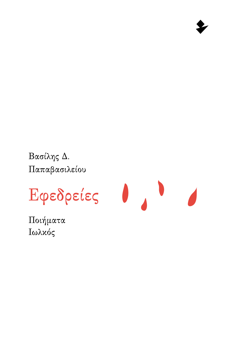 Read more about the article Νίκος Παπάνας: Βασίλης Δ. Παπαβασιλείου, Εφεδρείες. Εκδόσεις Ιωλκός, 2025, ISBN 978-960-640-268-5