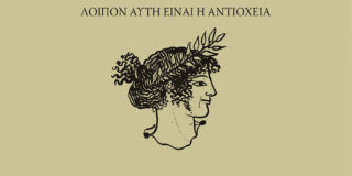 Γεωργία Μακρογιώργου: George Wallace[1] ‘So, this is Antioch’[2] (εκδ. Ανάλεκτο, 2025) ISBN: 978-618-87477-8-4