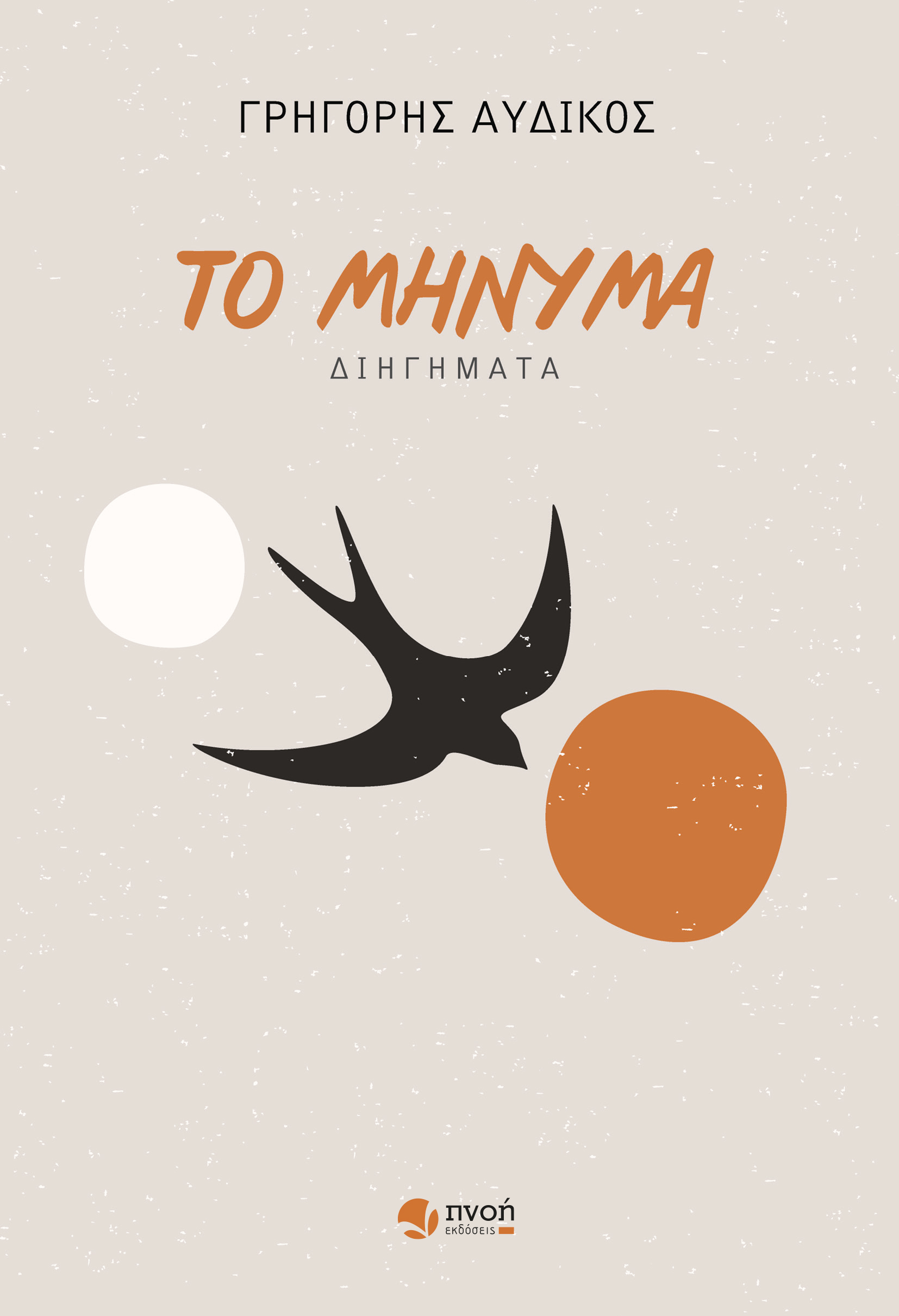 Read more about the article Γρηγόρης Αυδίκος: Το μήνυμα.  Εκδόσεις Πνοή, σελ. 126, ISBN:  978-618-5909-13-0