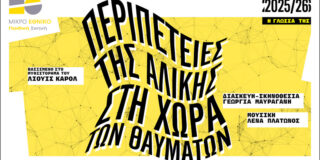 ΤΟ ΜΙΚΡΟ ΕΘΝΙΚΟ | ΠΑΙΔΙΚΗ ΣΚΗΝΗ  Ολύμπια, Δημοτικό Μουσικό Θέατρο «Μαρία Κάλλας» παρουσιάζει  τις  ΠΕΡΙΠΕΤΕΙΕΣ ΤΗΣ ΑΛΙΚΗΣ ΣΤΗ ΧΩΡΑ ΤΩΝ ΘΑΥΜΑΤΩΝ – μια παράσταση βασισμένη στο πολυαγαπημένο βιβλίο του Λιούις Κάρολ