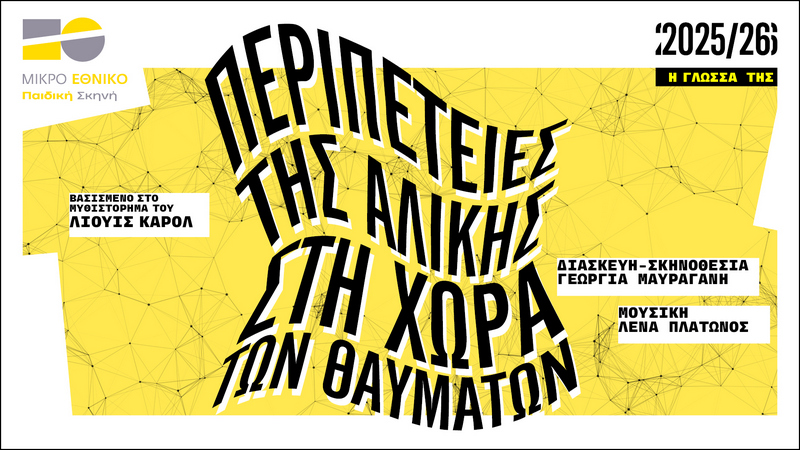 Read more about the article ΤΟ ΜΙΚΡΟ ΕΘΝΙΚΟ | ΠΑΙΔΙΚΗ ΣΚΗΝΗ  Ολύμπια, Δημοτικό Μουσικό Θέατρο «Μαρία Κάλλας» παρουσιάζει  τις  ΠΕΡΙΠΕΤΕΙΕΣ ΤΗΣ ΑΛΙΚΗΣ ΣΤΗ ΧΩΡΑ ΤΩΝ ΘΑΥΜΑΤΩΝ – μια παράσταση βασισμένη στο πολυαγαπημένο βιβλίο του Λιούις Κάρολ