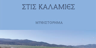 Γεωργία Μακρογιώργου: Γιάννη Τσιτσίμη,  «Ο άνεμος χορεύει ανάμεσα στις καλαμιές». Εκδόσεις Ελκυστής, 2025- ISBN 978-618-210-262-6