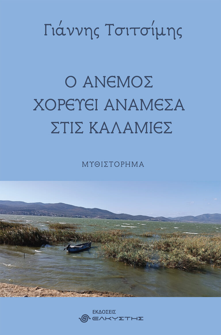 Read more about the article Γεωργία Μακρογιώργου: Γιάννη Τσιτσίμη,  «Ο άνεμος χορεύει ανάμεσα στις καλαμιές». Εκδόσεις Ελκυστής, 2025- ISBN 978-618-210-262-6