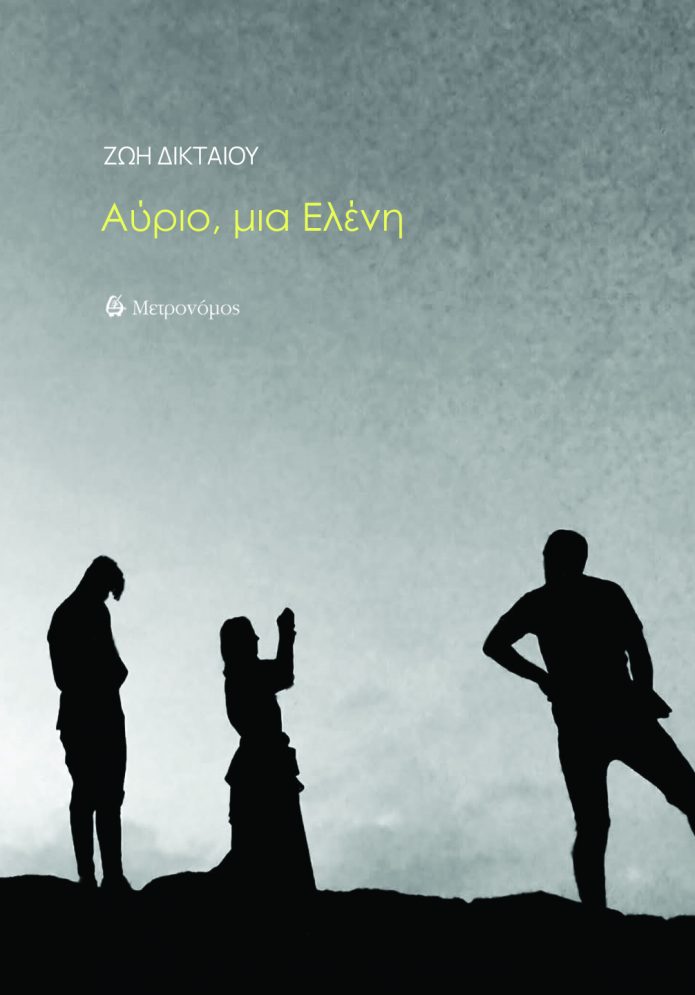 Read more about the article Ζωή Δικταίου «Αύριο, μια Ελένη». Εκδόσεις Μετρονόμος. ISBN: 978-618-5748-98-2