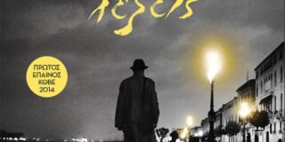 Δημήτρης Ψαθόπουλος, Άγνωστες λέξεις. Σελίδες: 384, ISBN: 978-960-04-5500-7 Εκδόσεις Κέδρος