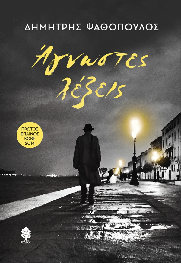 Read more about the article Δημήτρης Ψαθόπουλος, Άγνωστες λέξεις. Σελίδες: 384, ISBN: 978-960-04-5500-7 Εκδόσεις Κέδρος