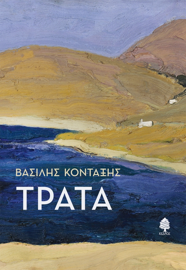 Read more about the article Κώστας Τραχανάς: Βασίλης Κονταξής «Τράτα» Εκδόσεις Κέδρος 2025 σελ.302   