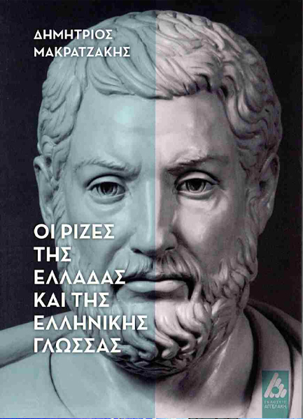 Read more about the article Κωνσταντίνος Μπούρας: Δημήτριος Μακρατζάκης, «Οι ρίζες τής Ελλάδας και της Ελληνικής Γλώσσας», Εκδόσεις Αγγελάκη, Αθήνα 2024, σελίδες 136, ISBN13 9789606163883