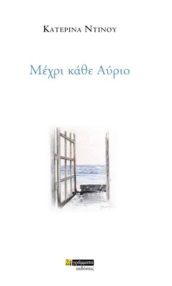 Read more about the article Αντώνη Αντωνίου: Κατερίνας Ντίνου, “Μέχρι κάθε Αύριο” Εκδόσεις 24 Γράμματα