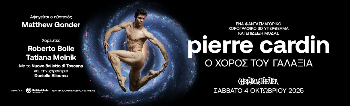 Read more about the article Κωνσταντίνος Μπούρας:  «PIERRE CARDIN: Ο χορός του Γαλαξία» στο Christmas Theater. Ένα πρωτότυπο θέαμα που συνδυάζει Επιστήμη, Χορό, Μόδα και καλόγουστες κοινωνικές εμφανίσεις.