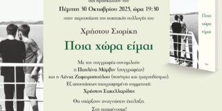 Πρόσκληση στην παρουσίαση του βιβλίου του Χρήστου Σιορίκη “Ποια χώρα είμαι” στο Ζατοπέκ. 30 Οκτωβρίου 2025, στις 7. 30 μ.μ.