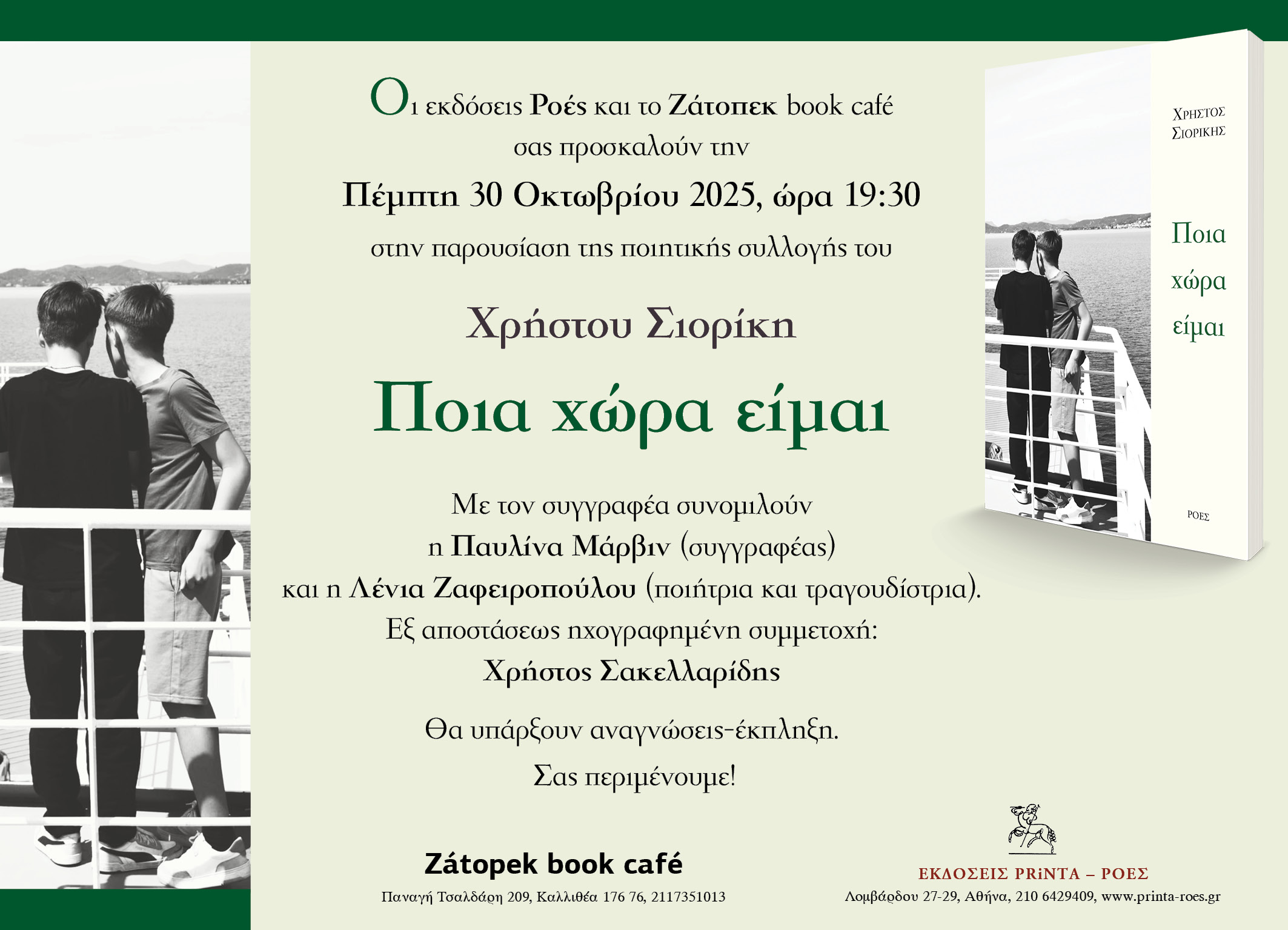 Read more about the article Πρόσκληση στην παρουσίαση του βιβλίου του Χρήστου Σιορίκη “Ποια χώρα είμαι” στο Ζατοπέκ. 30 Οκτωβρίου 2025, στις 7. 30 μ.μ.