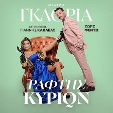 Read more about the article Κωνσταντίνος Μπούρας: «Ράφτης Κυριών» τού Φεϋντώ στο Θέατρο Γκλόρια σε σκηνοθεσία Γιάννη Κακλέα με διαδραστική αποστασιοποίηση, συνοδεία ζωντανής μουσικής.