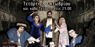 Κωνσταντίνος Μπούρας: “Αναρχία στο βασίλειο του Σαίξπηρ”, στη νεότευκτη αθηναϊκή θεατρική Σκηνή Brecht-2510 (3ης Σεπτεμβρίου 38 και Στουρνάρη), υπό την αιγίδα του Ομίλου για την UNESCO Τεχνών, Λόγου και Επιστημών Ελλάδος.