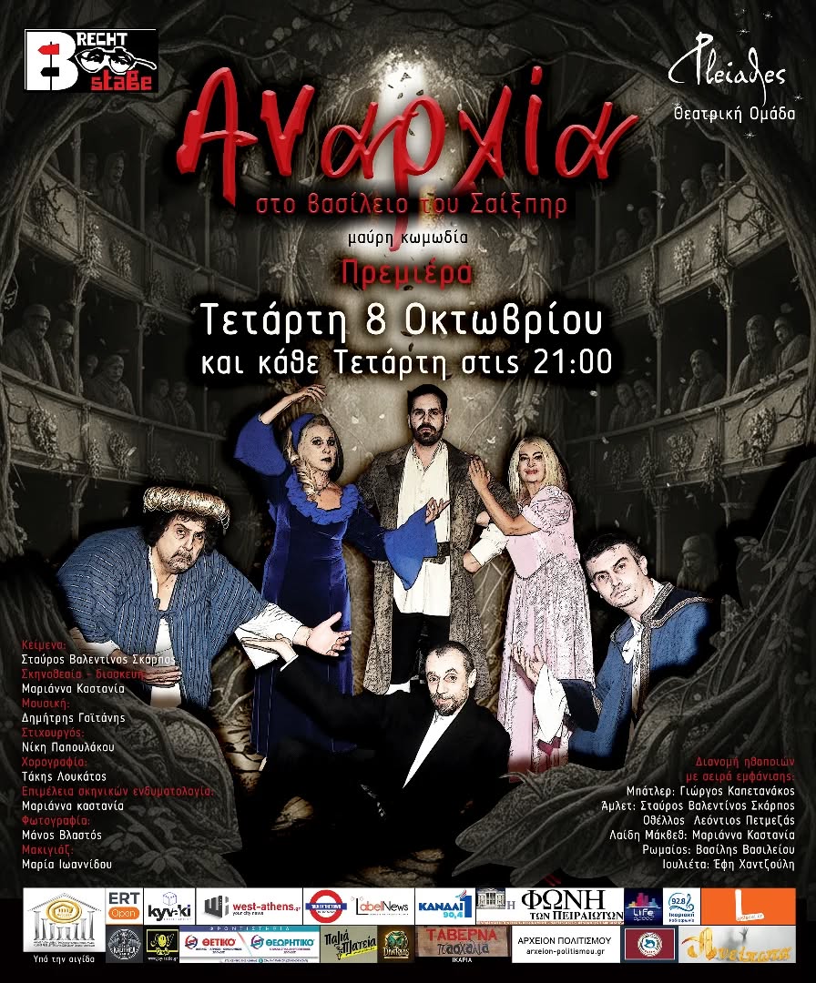 Read more about the article Κωνσταντίνος Μπούρας: “Αναρχία στο βασίλειο του Σαίξπηρ”, στη νεότευκτη αθηναϊκή θεατρική Σκηνή Brecht-2510 (3ης Σεπτεμβρίου 38 και Στουρνάρη), υπό την αιγίδα του Ομίλου για την UNESCO Τεχνών, Λόγου και Επιστημών Ελλάδος.