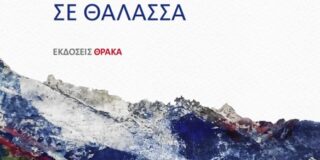 Γιώργος Δρίτσας: Αριστοτέλης Πιττάρης, Λίμνες μέσα σε θάλασσα, εκδ. Θράκα, Λάρισα 2025