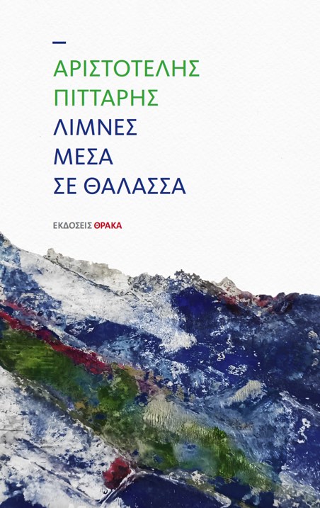 Read more about the article Γιώργος Δρίτσας: Αριστοτέλης Πιττάρης, Λίμνες μέσα σε θάλασσα, εκδ. Θράκα, Λάρισα 2025