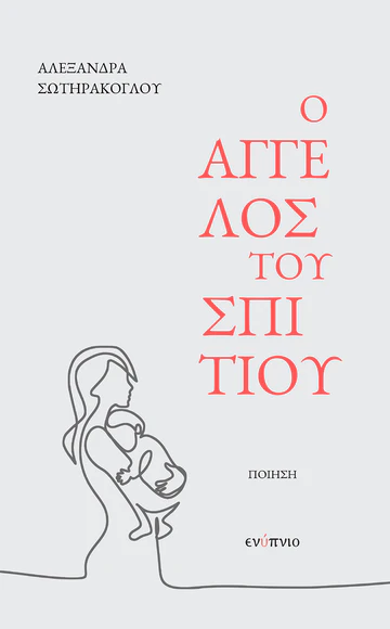 Read more about the article Δήμητρα Φιλιπποπούλου: Αλεξάνδρα Σωτηράκογλου, Ο άγγελος του σπιτιού, εκδόσεις Ενύπνιο 2025.