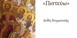 Ελένη Χριστοπούλου: Ελένη Λιτζαροπούλου, Γιατί το «Πιστεύω»; Εκδ. Αρμός