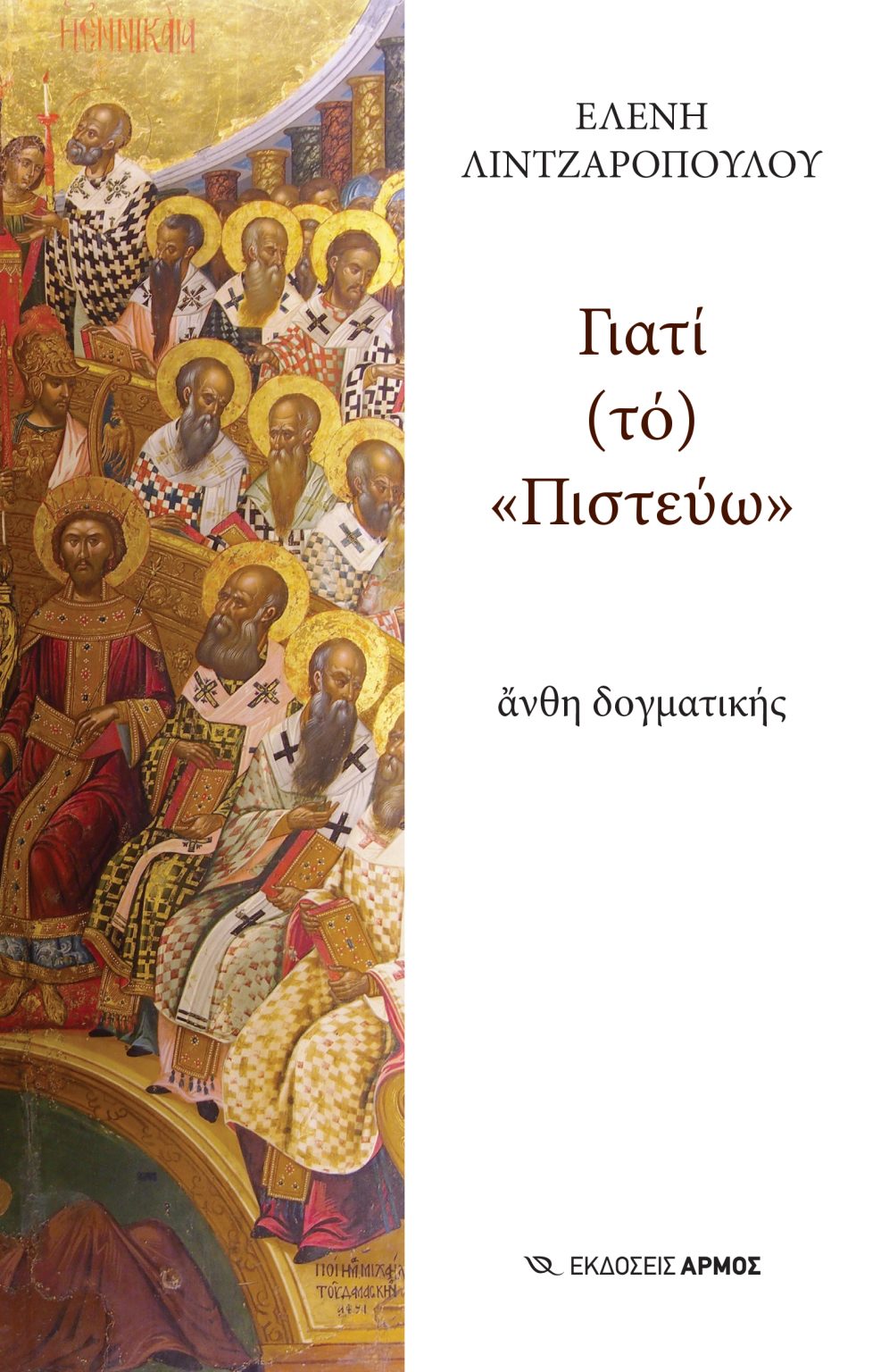 Read more about the article Ελένη Χριστοπούλου: Ελένη Λιτζαροπούλου, Γιατί το «Πιστεύω»; Εκδ. Αρμός