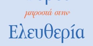 Σάρα Θηλυκού: Erich Fromm, O φόβος μπροστά στην ελευθερία. Μετάφραση Ουρανία Τουτουντζή, εκδόσεις Διόπτρα