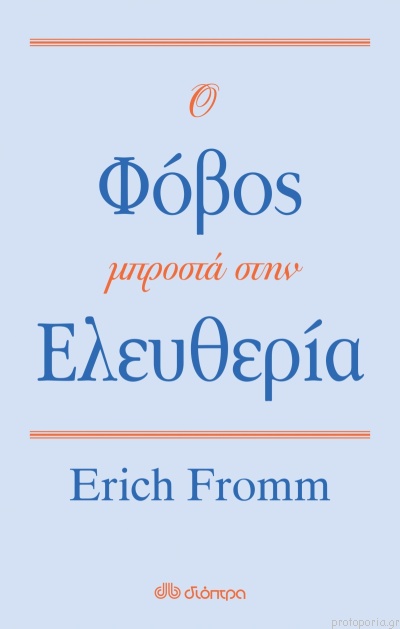 Read more about the article Σάρα Θηλυκού: Erich Fromm, O φόβος μπροστά στην ελευθερία. Μετάφραση Ουρανία Τουτουντζή, εκδόσεις Διόπτρα