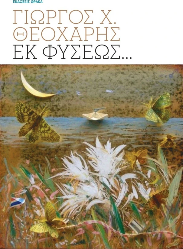 Read more about the article Σταύρος Σταμπόγλης: Γιώργος Χ. Θεοχάρης, Εκ φύσεως…  σελίδες 75.  Εκδόσεις Θράκα, Λάρισα 2025